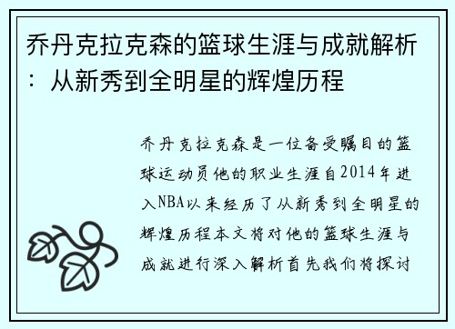 乔丹克拉克森的篮球生涯与成就解析：从新秀到全明星的辉煌历程