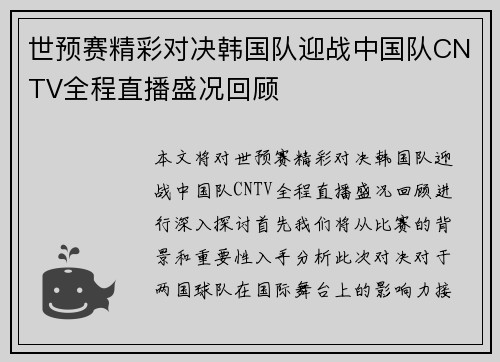 世预赛精彩对决韩国队迎战中国队CNTV全程直播盛况回顾