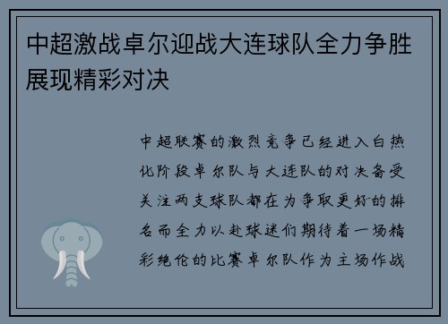 中超激战卓尔迎战大连球队全力争胜展现精彩对决
