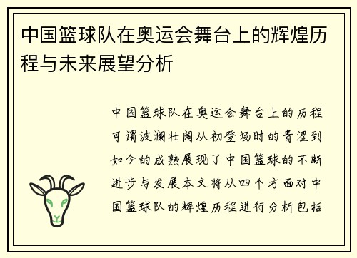中国篮球队在奥运会舞台上的辉煌历程与未来展望分析