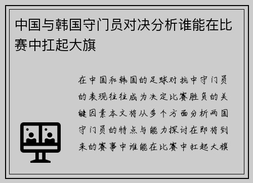 中国与韩国守门员对决分析谁能在比赛中扛起大旗