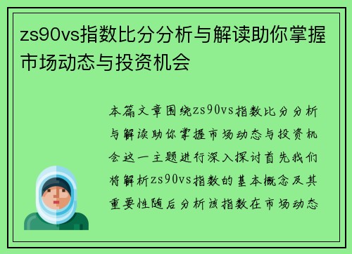 zs90vs指数比分分析与解读助你掌握市场动态与投资机会