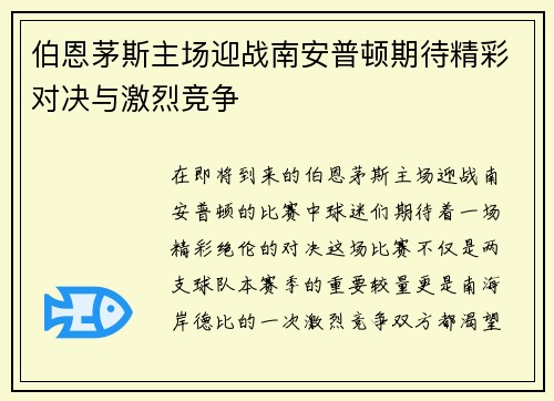 伯恩茅斯主场迎战南安普顿期待精彩对决与激烈竞争