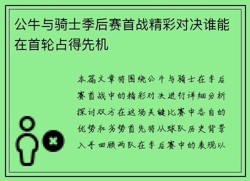 公牛与骑士季后赛首战精彩对决谁能在首轮占得先机