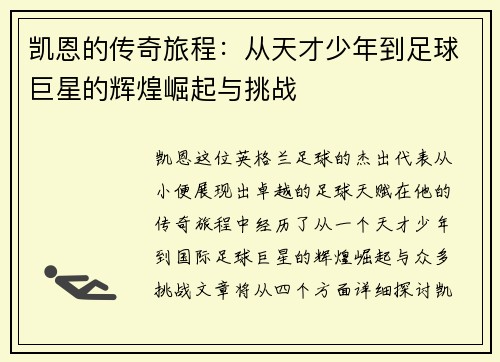 凯恩的传奇旅程：从天才少年到足球巨星的辉煌崛起与挑战