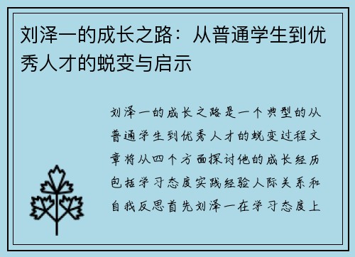 刘泽一的成长之路：从普通学生到优秀人才的蜕变与启示