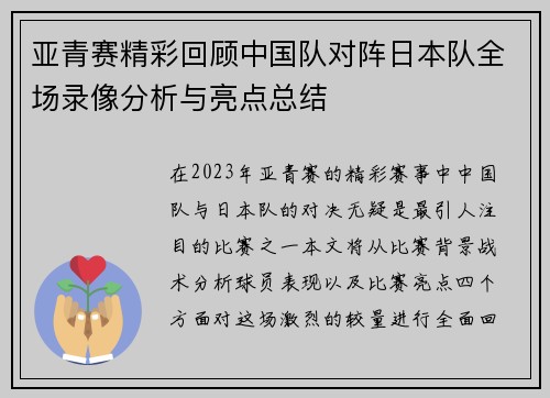 亚青赛精彩回顾中国队对阵日本队全场录像分析与亮点总结