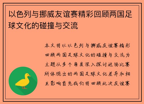 以色列与挪威友谊赛精彩回顾两国足球文化的碰撞与交流