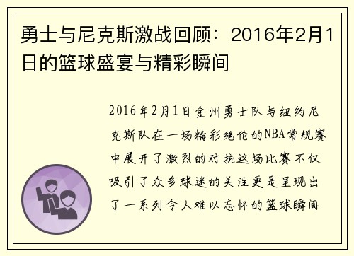 勇士与尼克斯激战回顾：2016年2月1日的篮球盛宴与精彩瞬间