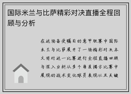 国际米兰与比萨精彩对决直播全程回顾与分析