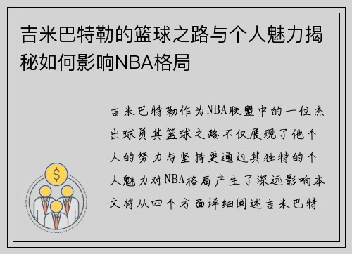 吉米巴特勒的篮球之路与个人魅力揭秘如何影响NBA格局