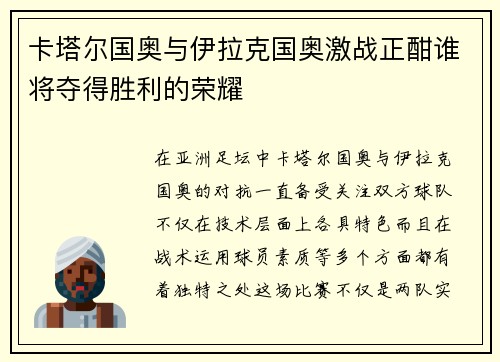 卡塔尔国奥与伊拉克国奥激战正酣谁将夺得胜利的荣耀
