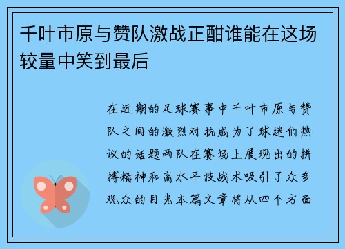 千叶市原与赞队激战正酣谁能在这场较量中笑到最后
