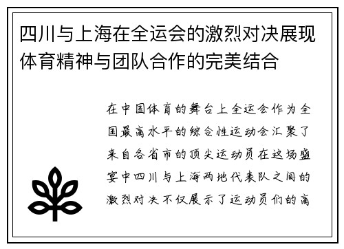 四川与上海在全运会的激烈对决展现体育精神与团队合作的完美结合
