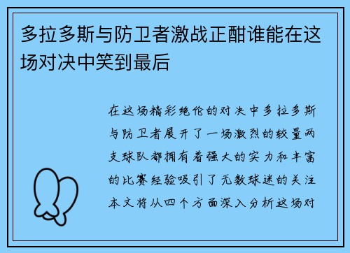 多拉多斯与防卫者激战正酣谁能在这场对决中笑到最后