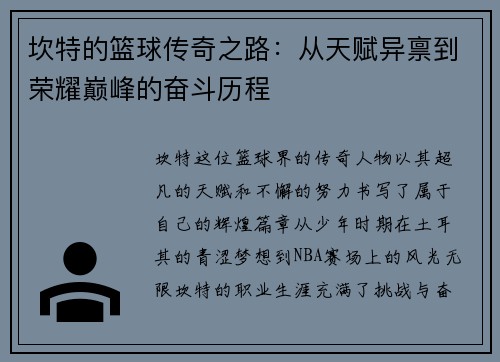 坎特的篮球传奇之路：从天赋异禀到荣耀巅峰的奋斗历程