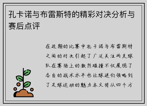 孔卡诺与布雷斯特的精彩对决分析与赛后点评