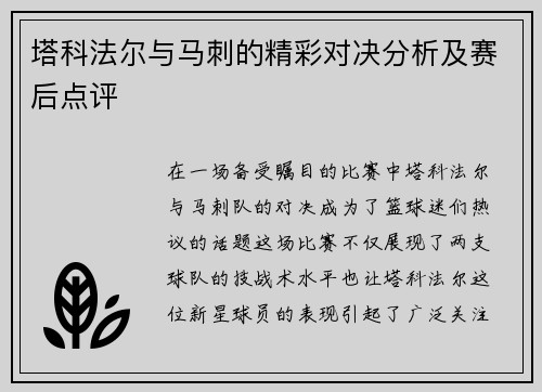 塔科法尔与马刺的精彩对决分析及赛后点评