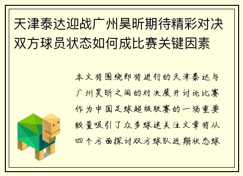 天津泰达迎战广州昊昕期待精彩对决双方球员状态如何成比赛关键因素