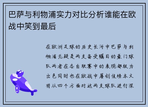 巴萨与利物浦实力对比分析谁能在欧战中笑到最后