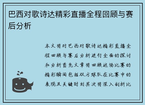 巴西对歌诗达精彩直播全程回顾与赛后分析