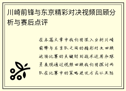 川崎前锋与东京精彩对决视频回顾分析与赛后点评