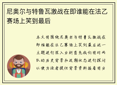 尼奥尔与特鲁瓦激战在即谁能在法乙赛场上笑到最后