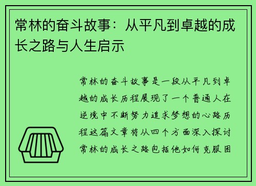 常林的奋斗故事：从平凡到卓越的成长之路与人生启示