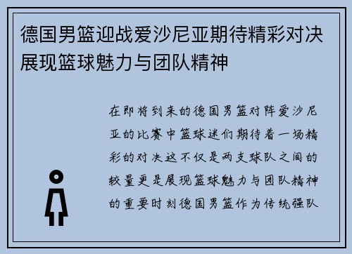 德国男篮迎战爱沙尼亚期待精彩对决展现篮球魅力与团队精神