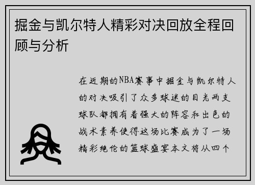 掘金与凯尔特人精彩对决回放全程回顾与分析