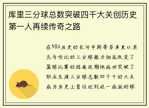 库里三分球总数突破四千大关创历史第一人再续传奇之路