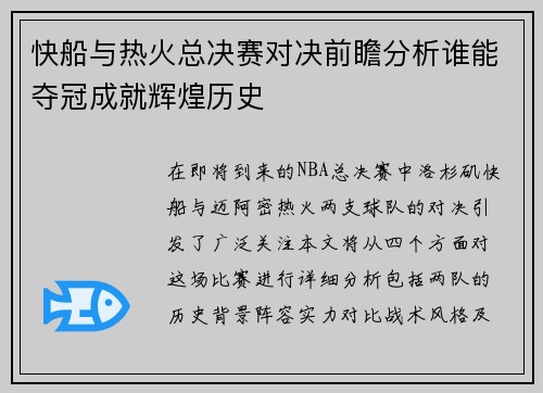 快船与热火总决赛对决前瞻分析谁能夺冠成就辉煌历史