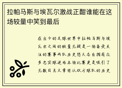 拉帕马斯与埃瓦尔激战正酣谁能在这场较量中笑到最后