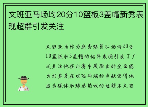 文班亚马场均20分10篮板3盖帽新秀表现超群引发关注