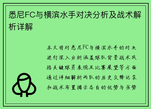 悉尼FC与横滨水手对决分析及战术解析详解
