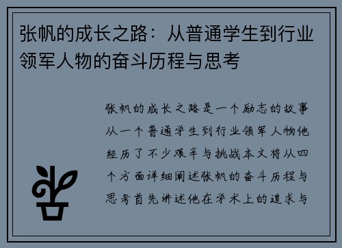 张帆的成长之路：从普通学生到行业领军人物的奋斗历程与思考