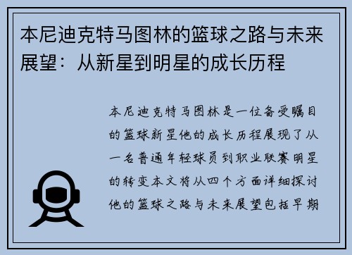 本尼迪克特马图林的篮球之路与未来展望：从新星到明星的成长历程