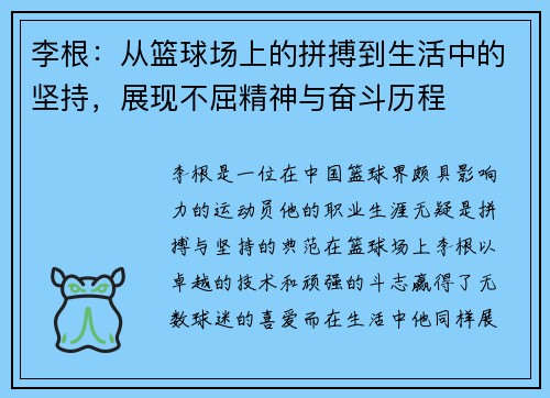 李根：从篮球场上的拼搏到生活中的坚持，展现不屈精神与奋斗历程