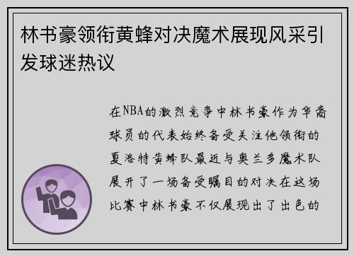 林书豪领衔黄蜂对决魔术展现风采引发球迷热议