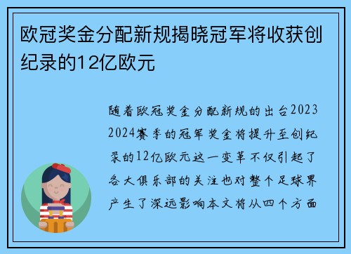 欧冠奖金分配新规揭晓冠军将收获创纪录的12亿欧元