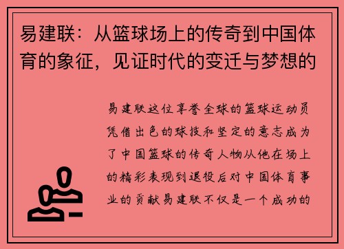 易建联：从篮球场上的传奇到中国体育的象征，见证时代的变迁与梦想的追逐