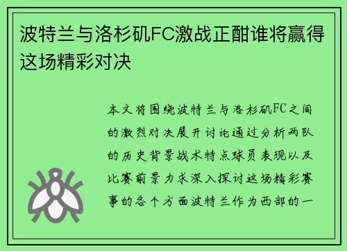 波特兰与洛杉矶FC激战正酣谁将赢得这场精彩对决