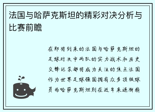 法国与哈萨克斯坦的精彩对决分析与比赛前瞻