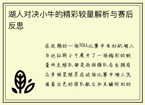 湖人对决小牛的精彩较量解析与赛后反思