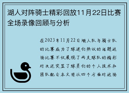 湖人对阵骑士精彩回放11月22日比赛全场录像回顾与分析