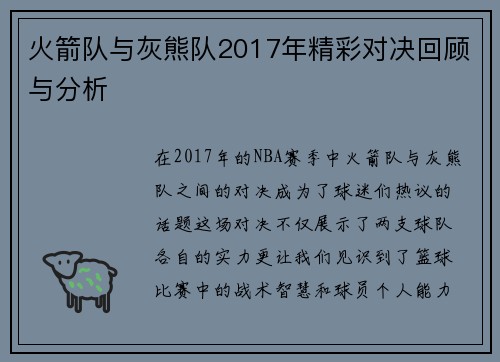 火箭队与灰熊队2017年精彩对决回顾与分析