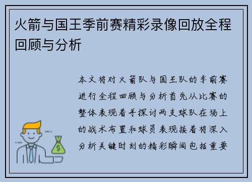 火箭与国王季前赛精彩录像回放全程回顾与分析