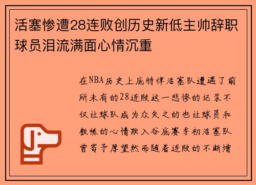 活塞惨遭28连败创历史新低主帅辞职球员泪流满面心情沉重