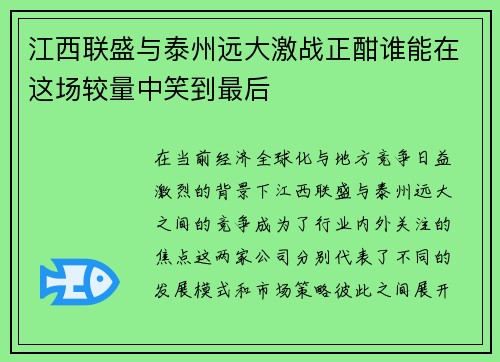 江西联盛与泰州远大激战正酣谁能在这场较量中笑到最后