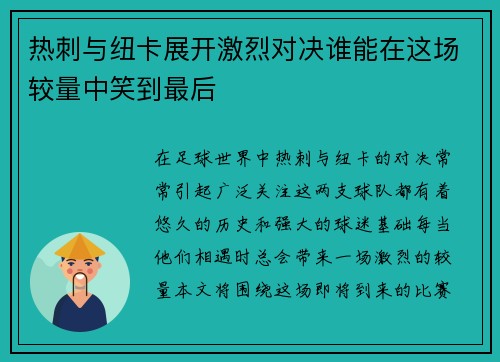 热刺与纽卡展开激烈对决谁能在这场较量中笑到最后